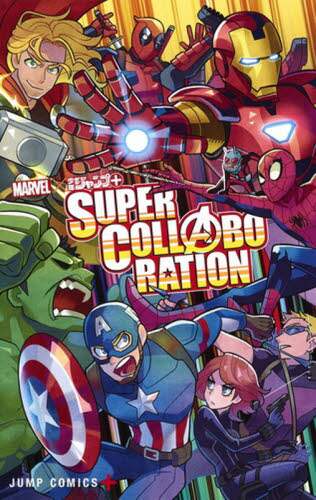 ＭＡＲＶＥＬ×少年ジャンプ＋ＳＵＰＥＲ　ＣＯＬＬＡＢＯＲＡＴＩＯＮ