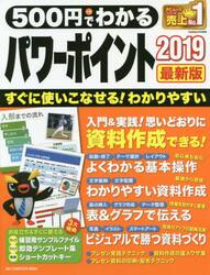 ５００円でわかるパワーポイント２０１９　最新版　だれでもすぐに上達！