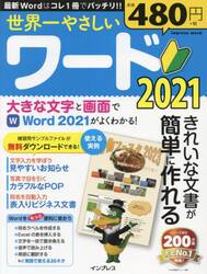 世界一やさしいワード２０２１　きれいな文書が簡単に作れる