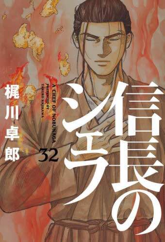 信長のシェフ 32 梶川卓郎／著 – 三洋堂書店