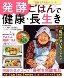 発酵ごはんで健康・長生き　ご長寿さんも食べている