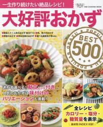 大好評おかずＢＥＳＴ５００　一生作り続けたい絶品レシピ！
