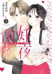 懐妊初夜　一途な社長は求愛の手を緩めない　１