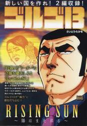 ゴルゴ１３　ＲＩＳＩＮＧ　ＳＵＮ　陽はま