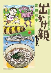 出かけ親　漫画家屋外活動覚え帳　５