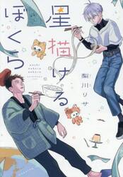星描けるぼくら