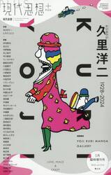 現代思想　ｖｏｌ．５３−５（２０２５）５月臨時増刊号