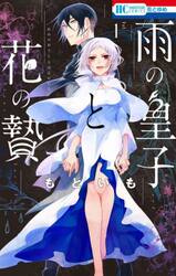 雨の皇子と花の贄　１