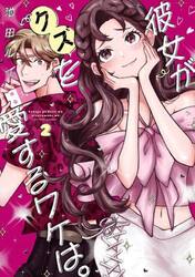 彼女がクズを愛するワケは。　２