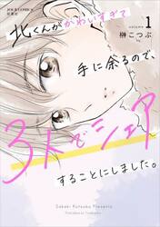 北くんがかわいすぎて手に余るので、３人でシェアすることにしました。　ｖｏｌｕｍｅ１