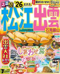 ’２６　るるぶ松江　出雲　石見銀山