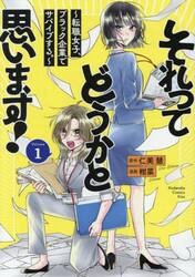 それってどうかと思います！　転職女子、ブラック企業でサバイブする。　１