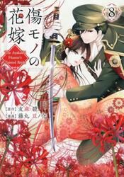 傷モノの花嫁　８