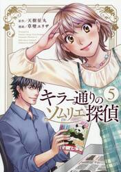 キラー通りのソムリエ探偵　５