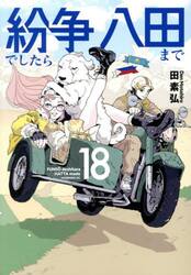 紛争でしたら八田まで　１８