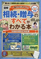 一番わかりやすい！〈図解〉相続・贈与のすべてがわかる本　令和８年度改正対応版