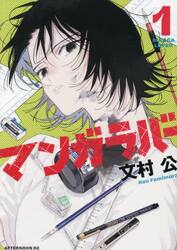 マンガラバー　１