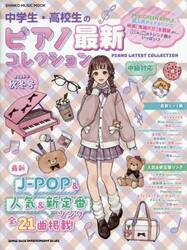 中学生・高校生のピアノ最新コレクション　中級対応　２０２５年秋冬号