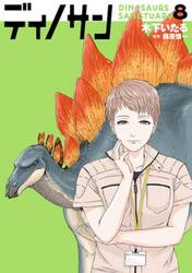 ディノサン　８