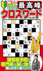 最高峰クロスワード