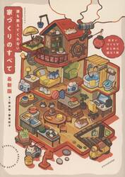 誰も教えてくれない家づくりのすべ　最新版