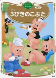 ３びきのこぶた