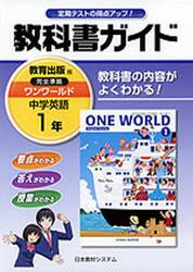 教科書ガイド　教出版　ワンワールド１年
