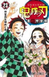 鬼滅の刃　セット　１－２３巻