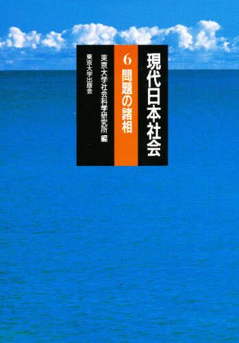 現代日本社会 6/東京大学社会科学研究所/編 本・コミック : オンライン書店ehon
