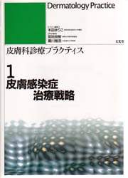 皮膚科診療プラクティス 1/宮地良樹／常任編集 滝川雅浩／常任