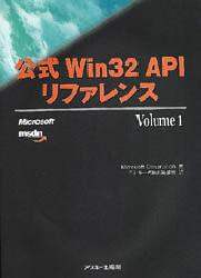 公式Win32 APIリファレンス Volume 1