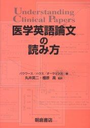 医学英語論文の読み方 バウワース 著 ハウス 著 オーウェンス 著 丸井英二 監訳 檀原高 監訳 本 オンライン書店e Hon