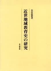 近世地域教育史の研究/木村政伸／著 本 ： オンライン書店e-hon
