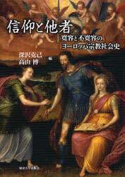ユ-ラシア諸宗教の関係史論 他者の受容、他者の排除/勉誠社/深沢克己（単行本） 聖地と聖人の東西 [978-4-585-21007-8] - 10,780円 : 株式会社勉