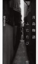 月島物語ふたたび