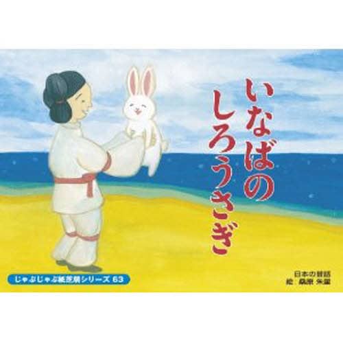 いなばのしろうさぎ/うお／絵 本 ： オンライン書店e-hon