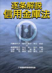Amazon.co.jp: 逐条解説信用金庫法 : 内藤 加代子, 廣瀬 真利子