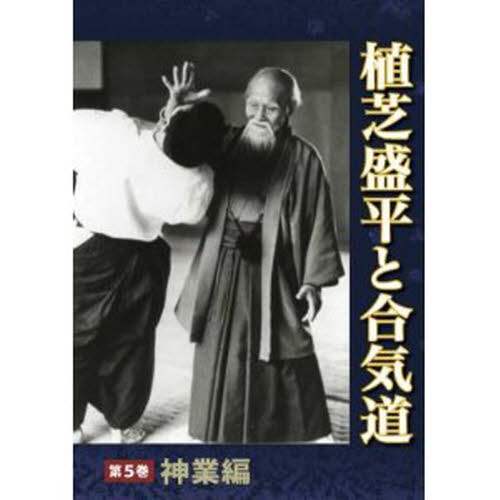 植芝盛平と合気道 【DVD】 第3巻　米国TV制作編 植芝盛平と合気道 5 DVD/合気ニュース 編 本 ： オンライン
