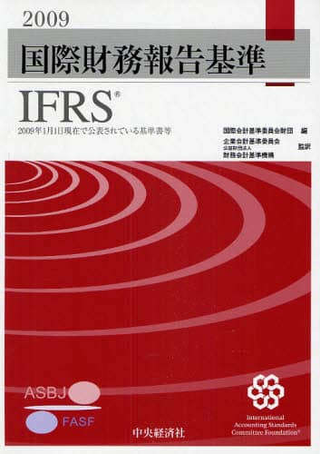 国際財務報告基準（IFRS）詳説 iGAAP2022 第3巻