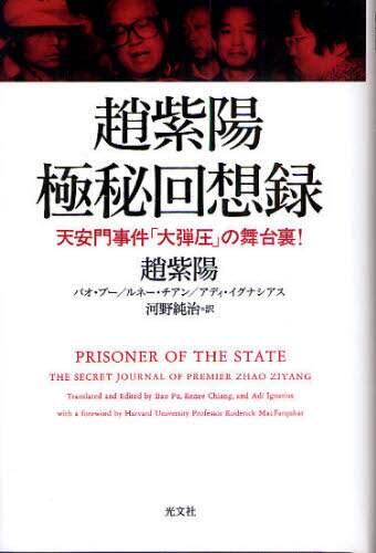 趙紫陽極秘回想録　天安門事件「大弾圧」の舞台裏！
