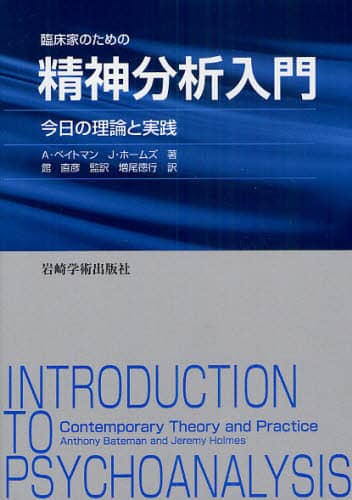 臨床家のための精神分析入門 今日の理論と実践/A・ベイトマン