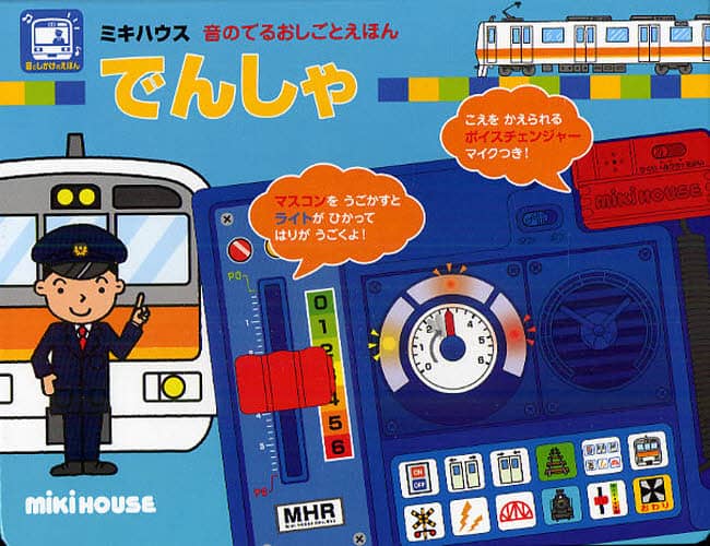 でんしゃ　音としかけのえほん