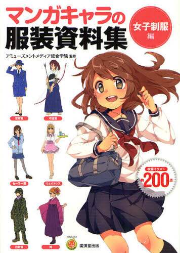 アニメキャラ制服図鑑 学校制服図鑑