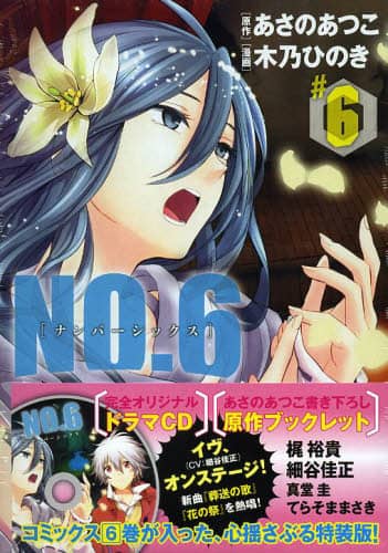 NO．6 6 ドラマCD付き特装版/木乃 ひのき 画 あさの
