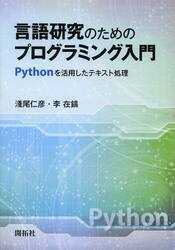 言語研究のためのプログラミング入門　Ｐｙｔｈｏｎを活用したテキスト処理