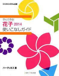 学んで作る！花子２０１４使いこなしガイド　ジャストシステム公認