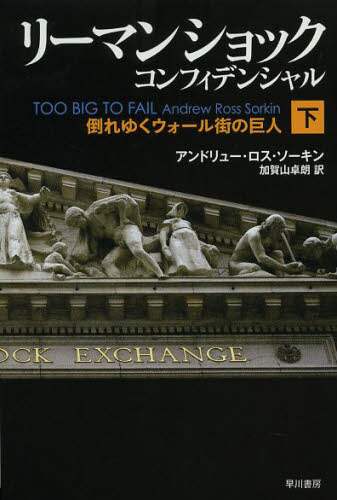 リーマン・ショック・コンフィデンシャル　下