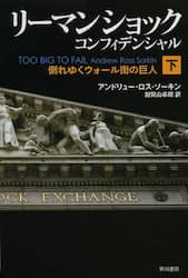 リーマン・ショック・コンフィデンシャル　下