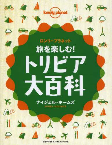 旅を楽しむ！トリビア大百科　ロンリープラネット