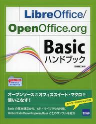 ＬｉｂｒｅＯｆｆｉｃｅ／ＯｐｅｎＯｆｆｉｃｅ．ｏｒｇ　Ｂａｓｉｃハンドブック